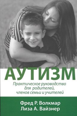 Книга синдромом раннего детского аутизма