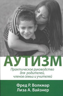 Синдром раннего детского аутизма книги