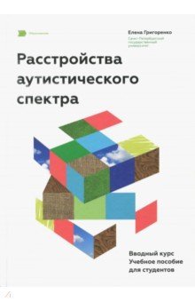 Книга синдромом раннего детского аутизма