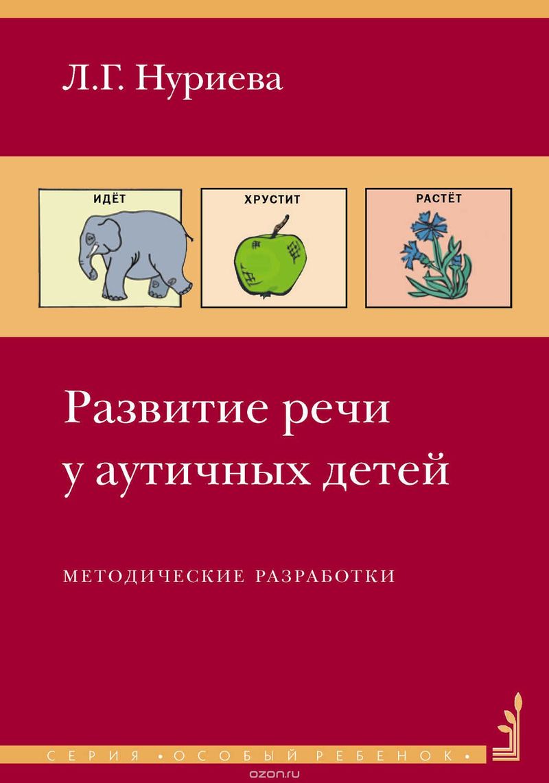 Нуриева Л. Развитие речи у аутичных детей. 2017