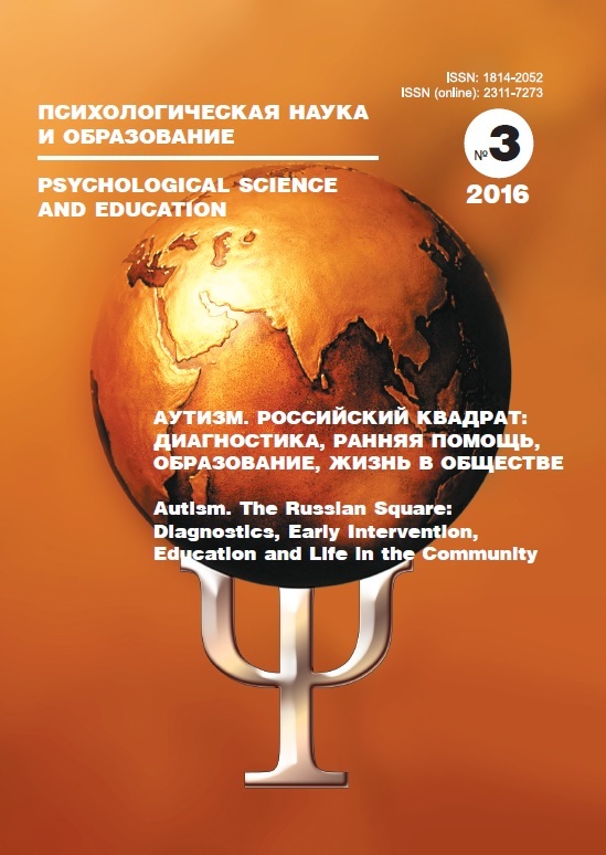 Специальный номер журнала «Психологическая наука и образование». 2016