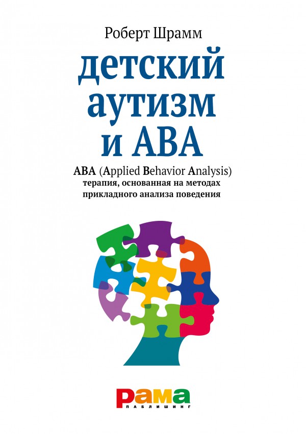 Шрамм Р. Детский аутизм и АВА. ABA (Applied Behavior Analisis). Терапия, основанная на методах прикладного анализа поведения. 2020