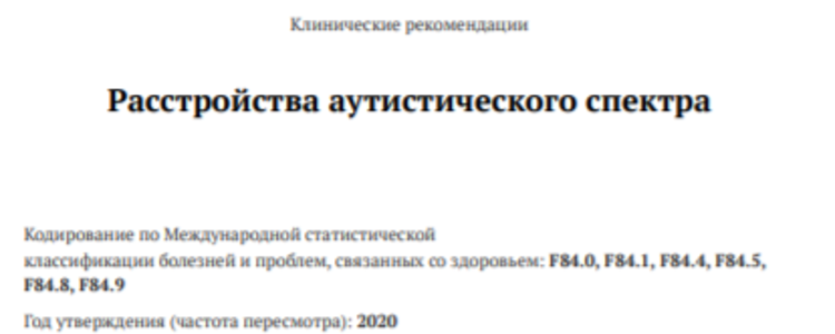 Расстройства аутистического спектра: диагностика, лечение, реабилитация, профилактика. Клинические рекомендации. 2020