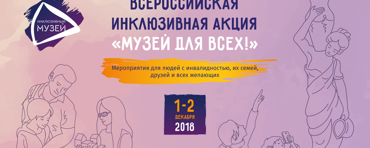 О Всероссийской инклюзивной акции "Музей для всех", 1-2 декабря 2018