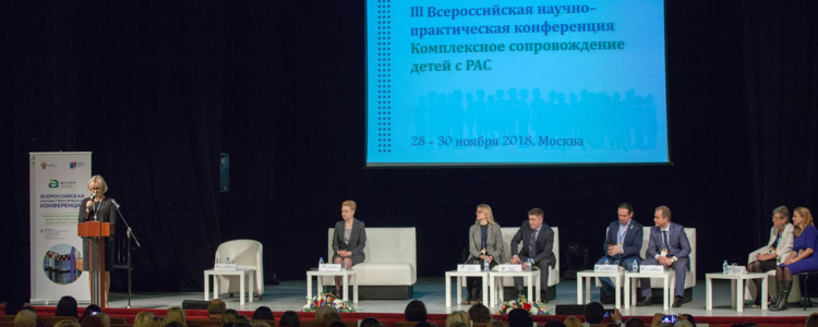 28 ноября в Москве открылась конференция «Комплексное сопровождение детей с Расстройствами аутистического спектра».