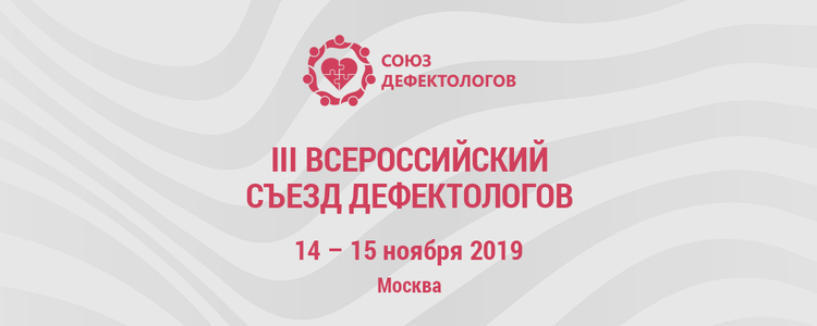 В Москве открылся III Всероссийский съезд дефектологов, 14 ноября 2019
