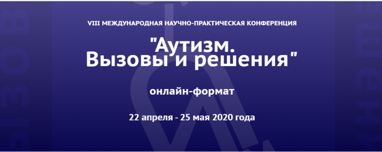 VIII Международная научно-практическая конференция «Аутизм. Вызовы и решения», онлайн-марафон, 22 апреля - 25 мая 2020