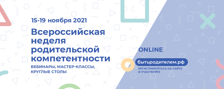 С 15 по 19 ноября 2021 года в России пройдет "Неделя родительской компетенции" с участием специалистов ФРЦ МГППУ