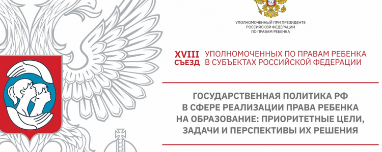 Всероссийский съезд уполномоченных по правам ребёнка в субъектах Российской Федерации, 26-27 января 2022 года
