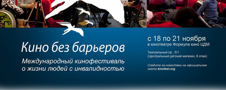 XI Международный кинофестиваль «Кино без барьеров» о жизни людей с инвалидностью, с 18 по 21 ноября в Москве