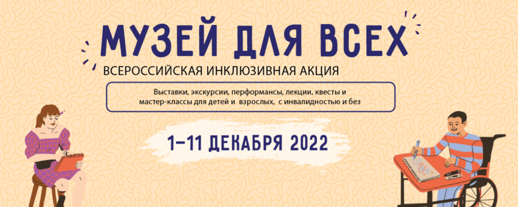 Четвертая Всероссийская инклюзивная акция «Музей для всех!» – 2022»