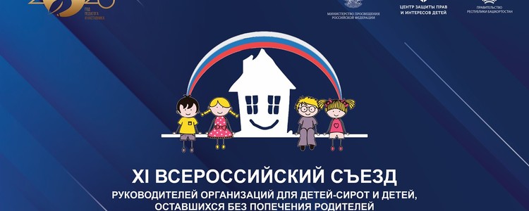 Об участиии специалиста в ФРЦ МГППУ в XI Всероссийском Съезде руководителей организаций для детей-сирот, 7 июля 2023