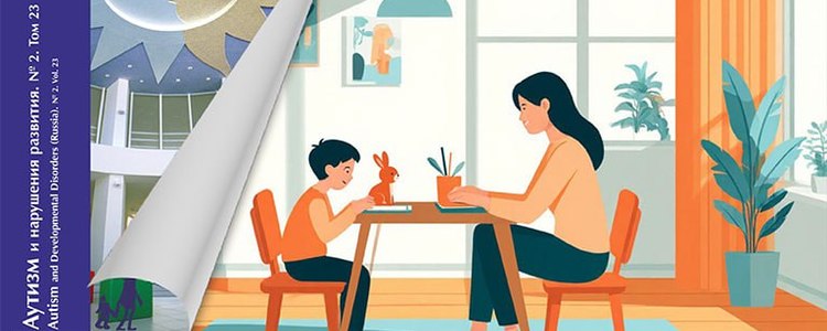 Международные исследования и опыт сопровождения детей с РАС в новом выпуске журнала «Аутизм и нарушения развития»