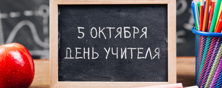 Анимационная студия "Мульткласс!" поздравляет педагогов с Днем учителя!