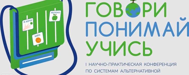 Об участии специалистов ФРЦ МГППУ в конференции по системам АДК "Говори. Понимай. Учись", Москва-Сочи, 13-22 котября 2025