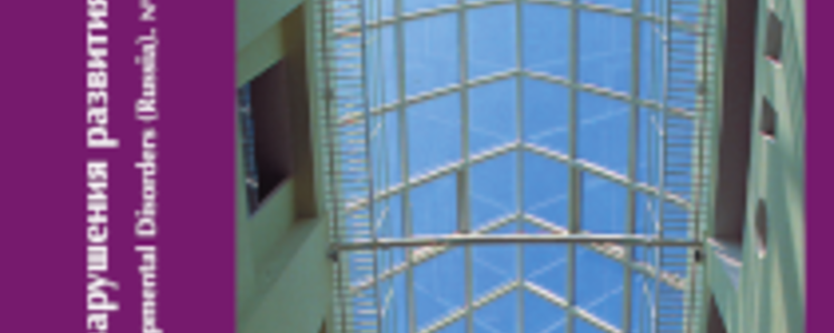 Опубликован осенний тематический выпуск журнала «Аутизм и нарушения развития»,№ 3, 2025